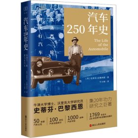 财之道丛书·汽车250年史