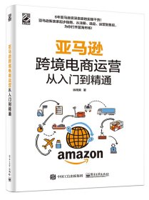 亚马逊跨境电商运营从入门到精通 纵雨果 著新华文轩网络书店 正版图书