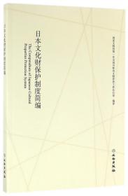 日本文化财保护制度简编