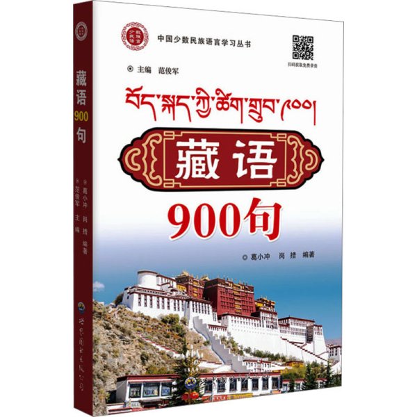 藏语900句