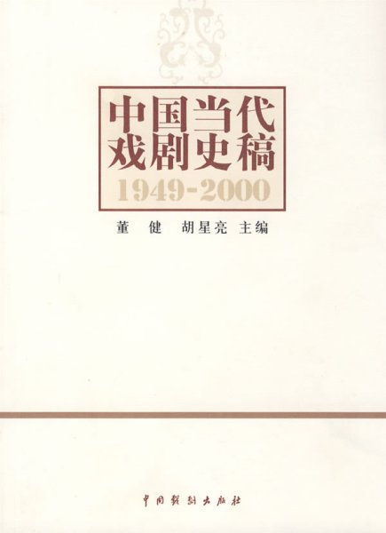 中国当代戏剧史稿：1949-2000