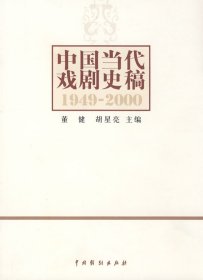 中国当代戏剧史稿：1949-2000