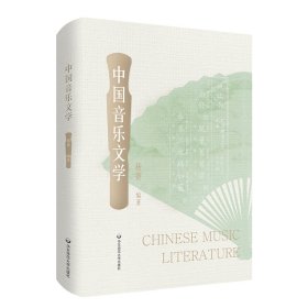 中国音乐文学 杨赛 著 新华文轩网络书店 正版图书