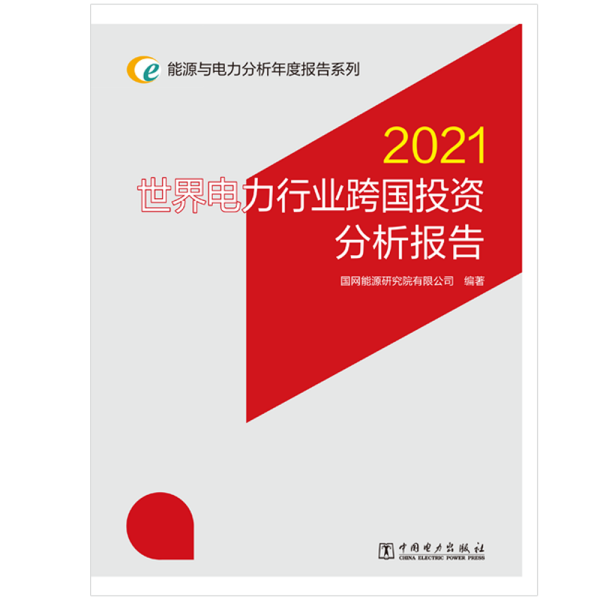 能源与电力分析年度报告系列 2021 世界电力行业跨国投资分析报告