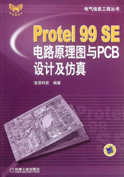 Protel99SE电路原理图与PCB设计及仿真