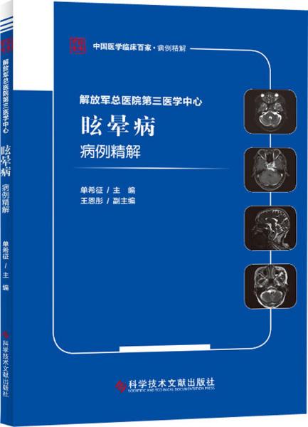 解放军总医院第三医学中心眩晕病病例精解 单希征 编 新华文轩网络书店 正版图书