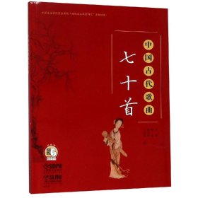 中国古代歌曲七十首