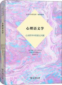 心理语义学——心灵哲学中的意义问题(心灵与认知识文库·原典系列)