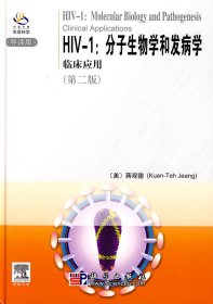 HIV-1分子生物学和发病学临床应用（导读版）