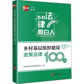 乡村基层组织建设政策法律100问 法律出版社法律应用中心,李安 编新华文轩网络书店 正版图书