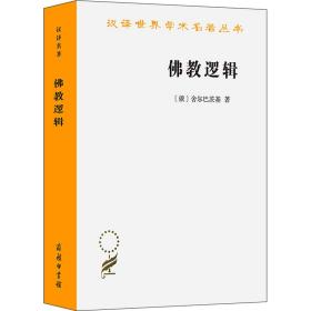 佛教逻辑 (俄)舍尔巴茨基 著 宋立道,舒晓炜 译 新华文轩网络书店 正版图书