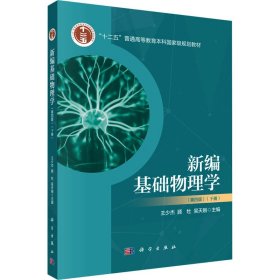 新编基础物理学(下册)(第四版) 王少杰,顾牡,吴天刚 编新华文轩网络书店 正版图书