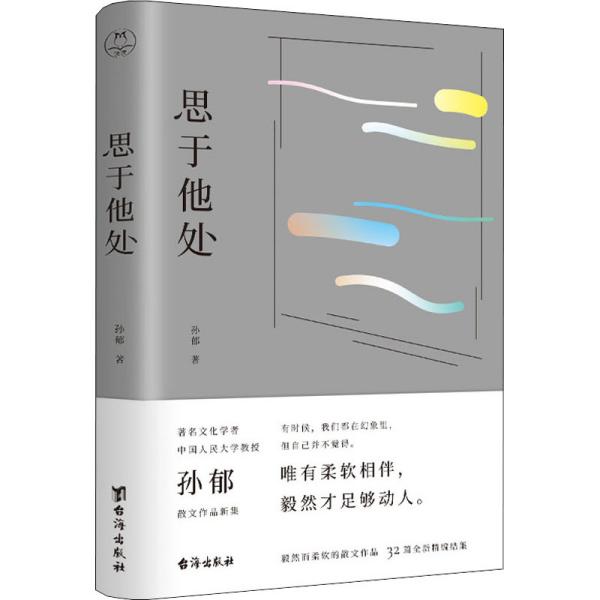 思于他处（原人大文学院长孙郁写给当代读者的读书指南、思维宝典）