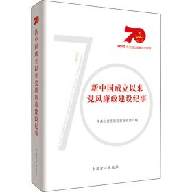 新中国成立以来党风廉政建设纪事