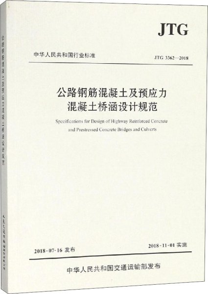 公路钢筋混凝土及预应力混凝土桥涵设计规范（JTG 3362—2018）