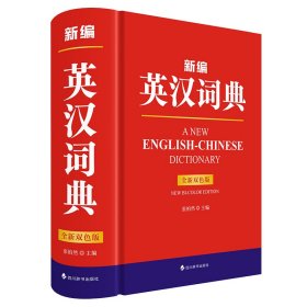 新编英汉词典（全新双色版） 张柏然 著 新华文轩网络书店 正版图书