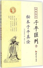 秘本子平真诠：四库存目子平汇刊（2）