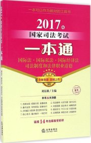 2017年国家司法考试一本通：国际法、国际私法、国际经济法、司法制度和法律职业道德