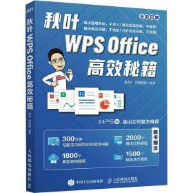 秋叶WPSOffice高效秘籍