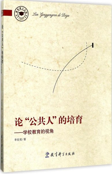 论“公共人”的培育——学校教育的视角