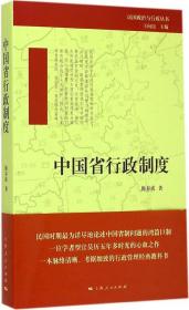 民国政治与行政丛书：中国省行政制度