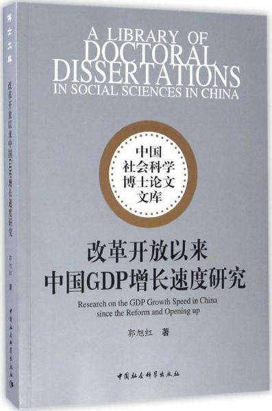 中国社会科学博士论文文库：改革开放以来中国GDP增长速度研究