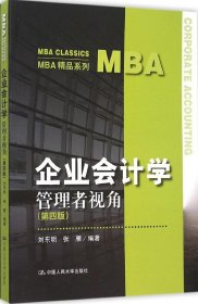 企业会计学：管理者视角（第四版）（MBA精品系列）