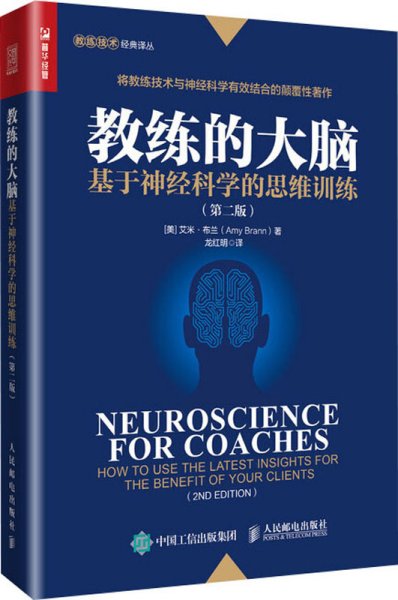 教练的大脑基于神经科学的思维训练第二版