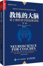 教练的大脑基于神经科学的思维训练第二版