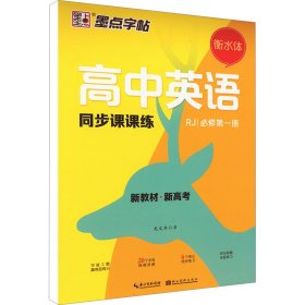 高中英语同步课课练 必修第1册 新教材·新高考 RJ  龙文井 著 新华文轩网络书店 正版图书