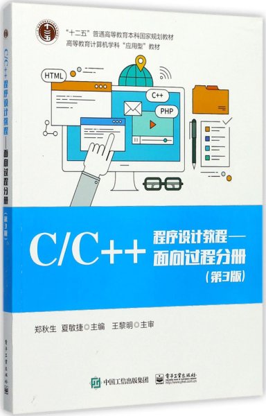 C/C++程序设计教程/面向过程分册（第3版）