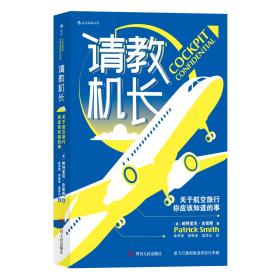 请教机长：关于航空旅行你应该知道的事