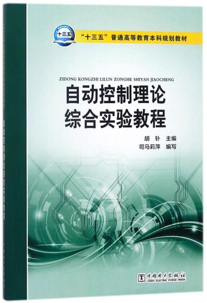 “十三五”普通高等教育本科规划教材 自动控制理论综合实验教程