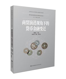 商贸演进视角下的货币金融变迁/第五届全国经济史学博士后论坛论文精选集