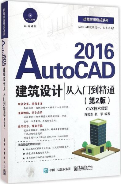 AutoCAD 2016建筑设计从入门到精通（第2版）