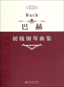 指尖上的芭蕾钢琴基础系列：巴赫初级钢琴曲集