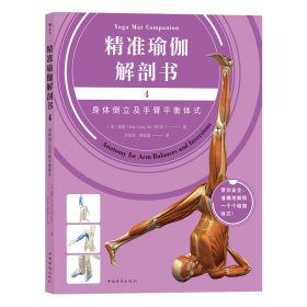 精准瑜伽解剖书4：身体倒立及手臂平衡体式