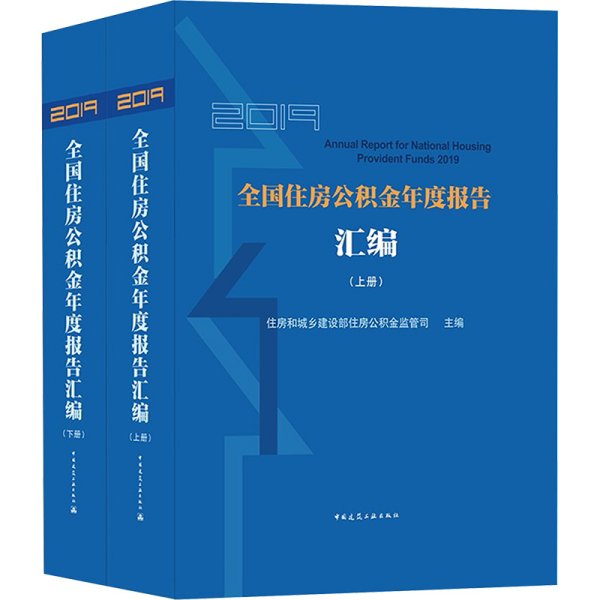 2019全国住房公积金年度报告汇编（上、下册）