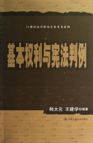 21世纪法学研究生参考书系列：基本权利与宪法判例