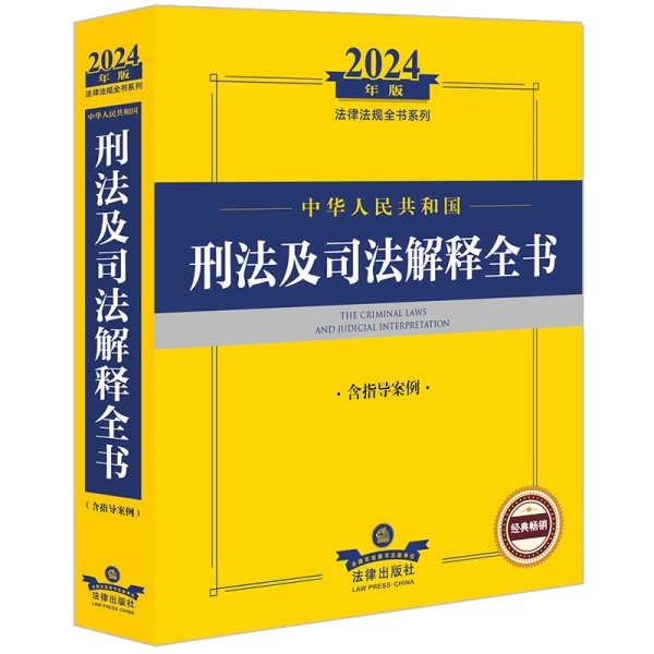 2024年中华共和国刑及解释全书：含指导案例 法律工具书 律出版社规中心编 新华正版