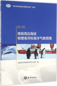 南极周边海域物理海洋和海洋气象图集