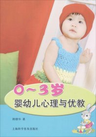 0-3岁婴幼儿心理与优教