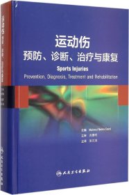 运动伤：预防、诊断、治疗与康复