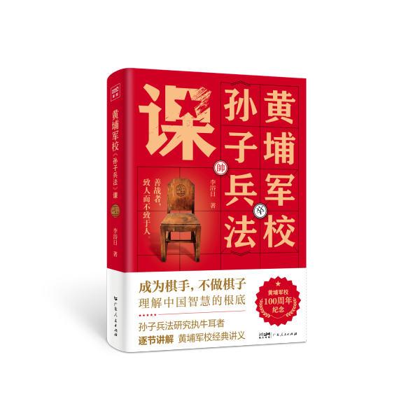 黄埔军校《孙子兵法》课 李浴日 著 新华文轩网络书店 正版图书