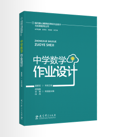 指向核心素养的学科作业设计与实施指导丛书：中学数学作业设计 夏繁军本册主编 著 新华文轩网络书店 正版图书