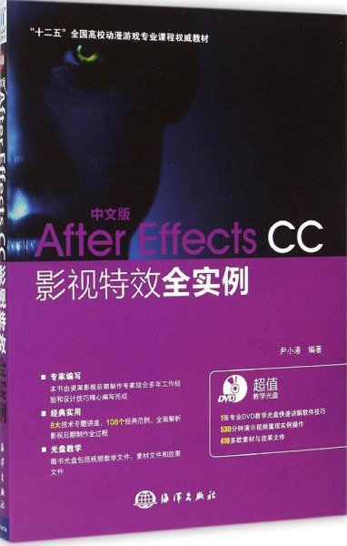 中文版After Effects CC影视特效全实例/“十二五”全国高校动漫游戏专业课程权威教材