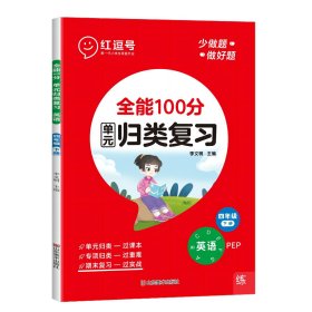 全能100分·英语·4年级下册·RJ 李文明 著 新华文轩网络书店 正版图书