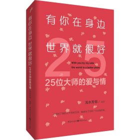 有你在身边，世界就很好——25位大师的爱与情