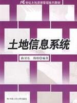 21世纪土地资源管理系列教材：土地信息系统
