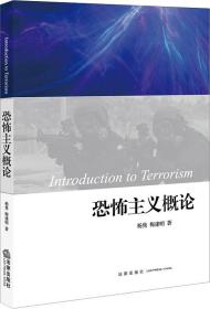 恐怖主义概论 杨隽,梅建明 著 新华文轩网络书店 正版图书